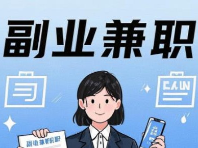 清远在手机上可以做哪些副业赚钱？