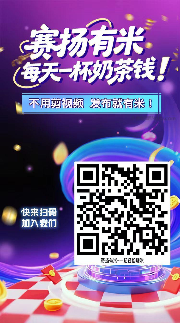 清远【赛扬有米】宝妈学生居家线上视频代发兼职平台,0撸赚米项目 第4张 清远【赛扬有米】宝妈学生居家线上视频代发兼职平台,0撸赚米项目 第4张